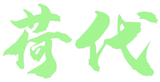 荷代