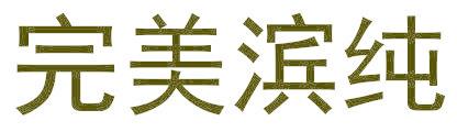 完美濱純