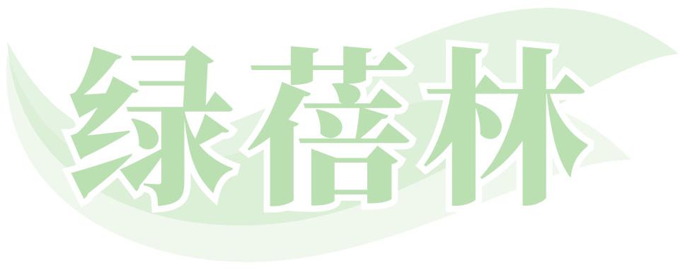 绿蓓林
