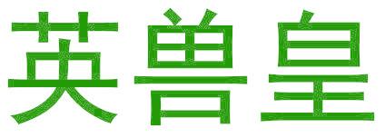 英兽皇