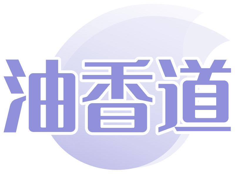 油香道