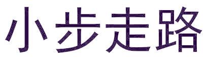 小步走路
