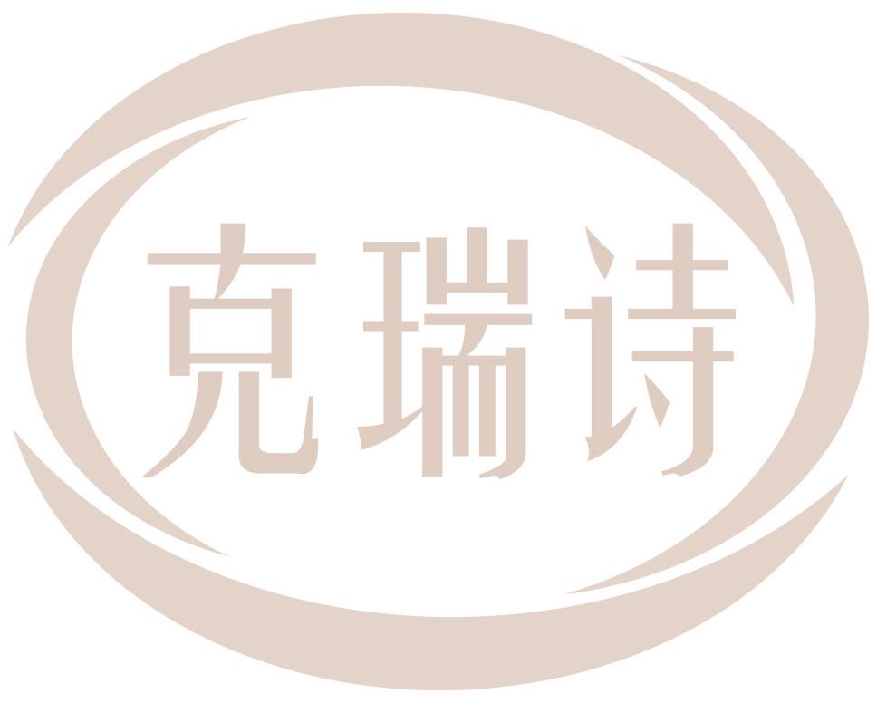 克瑞诗