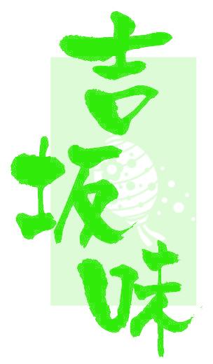 吉坂味