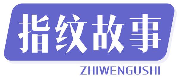 指纹故事