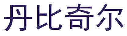 丹比奇尔