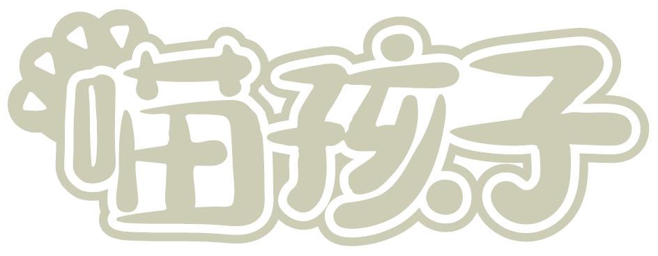 喵孩子