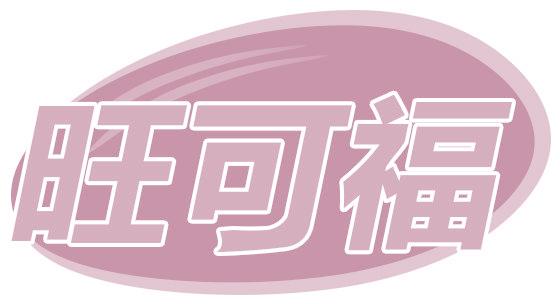 旺可福