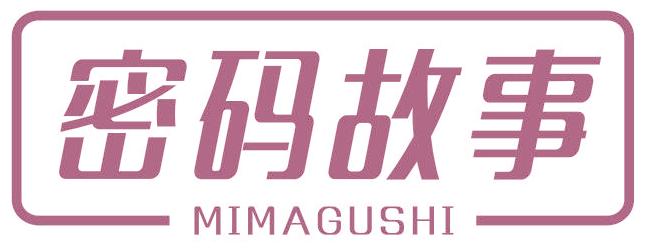 密码故事