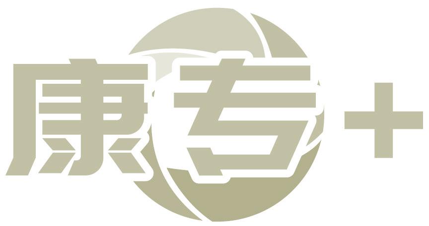 康专+