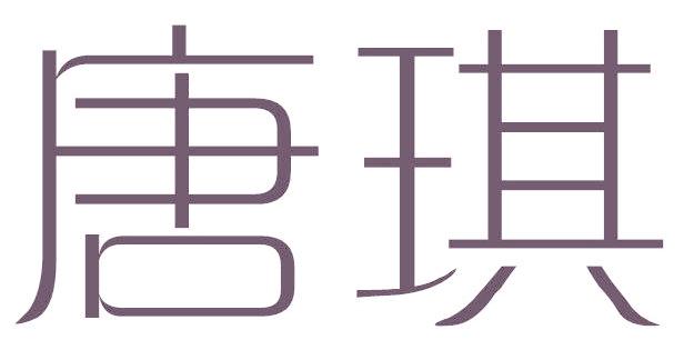 唐琪