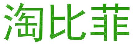 淘比菲