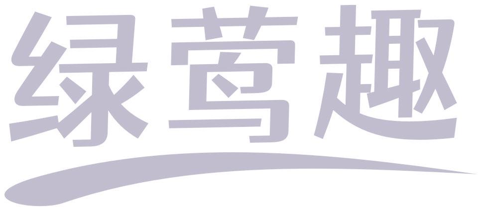 綠鶯趣