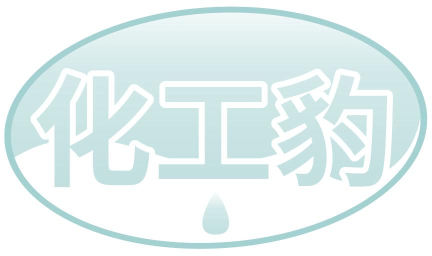 化工豹