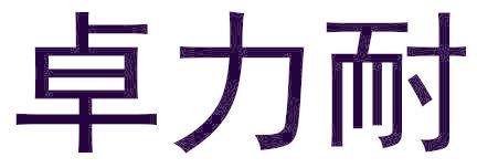 卓力耐