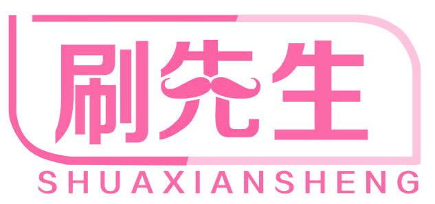 刷先生