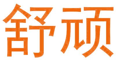 舒顽