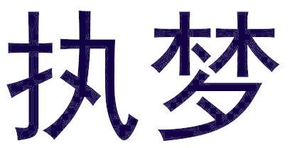 执梦