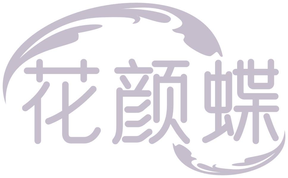 花颜蝶