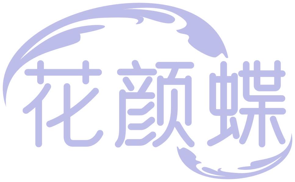 花颜蝶