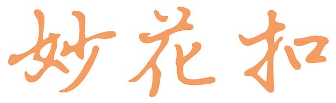 妙花扣