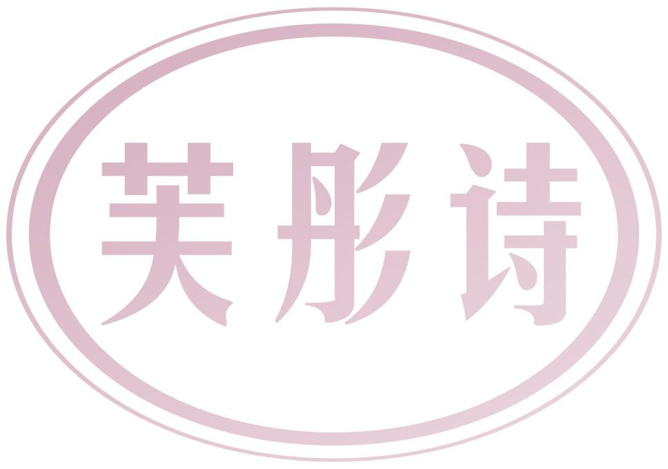 芙彤诗