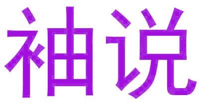 袖說