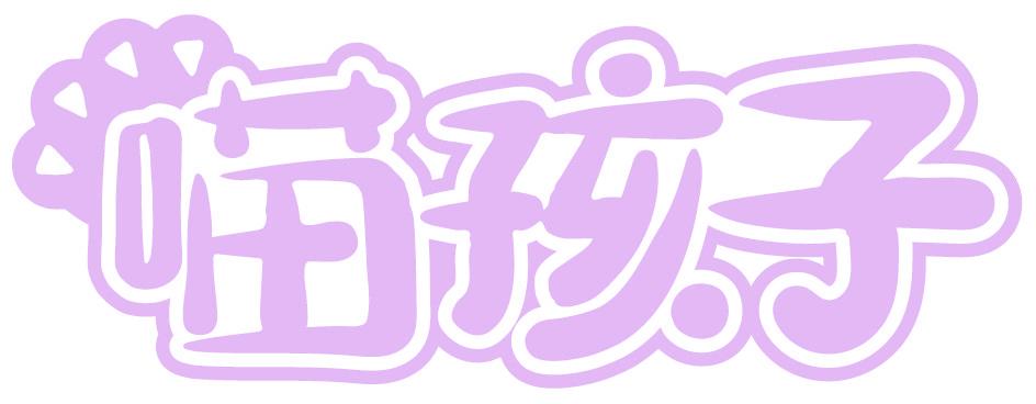 喵孩子