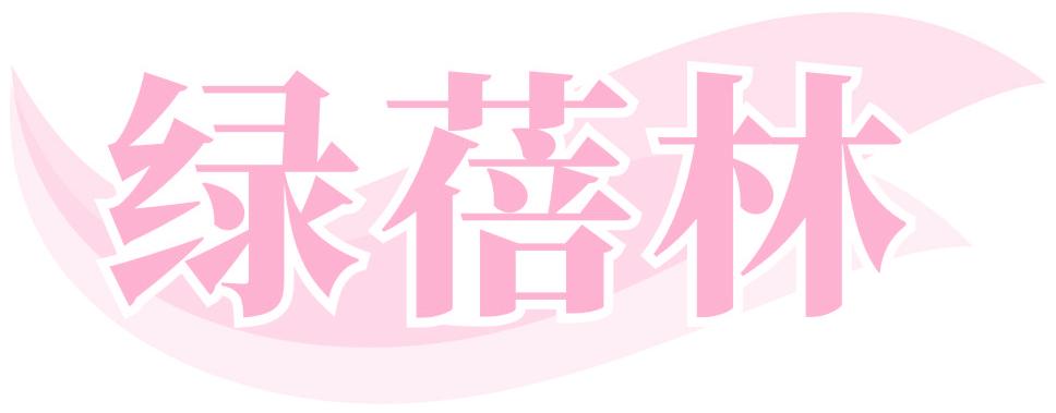 绿蓓林