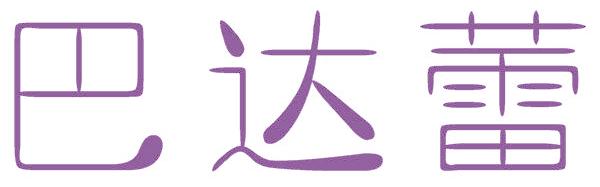 巴达蕾