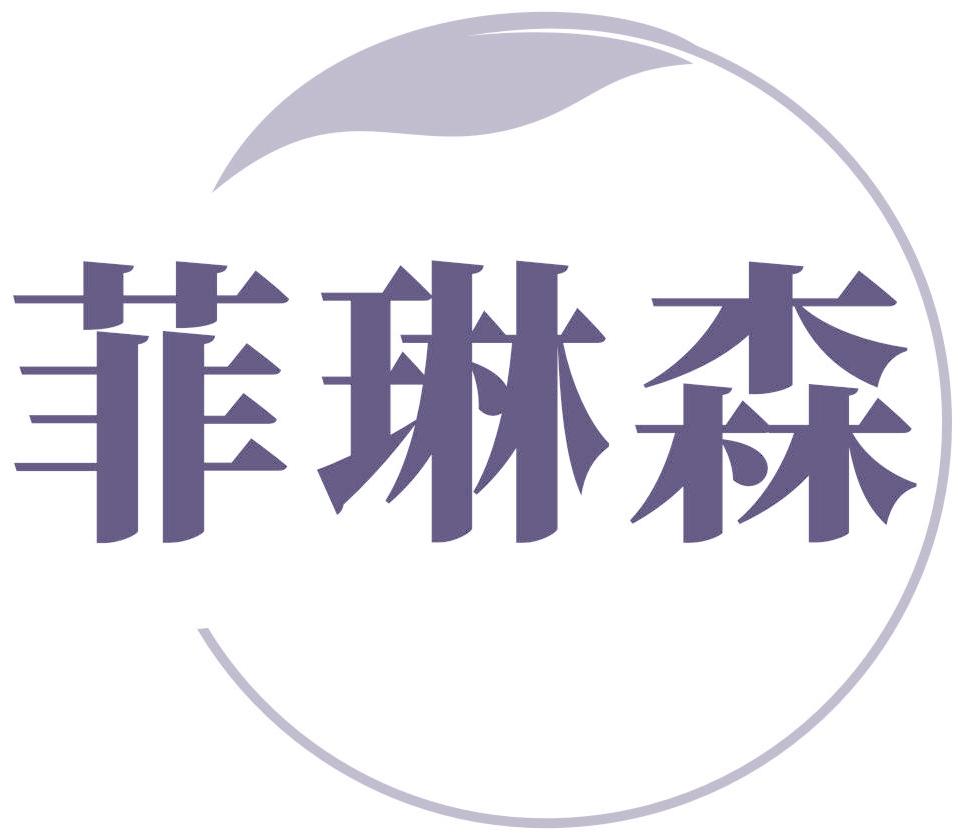 菲琳森