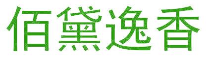 佰黛逸香