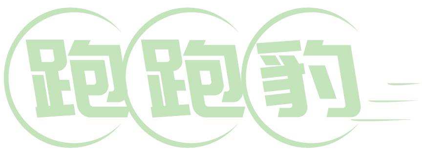 跑跑豹