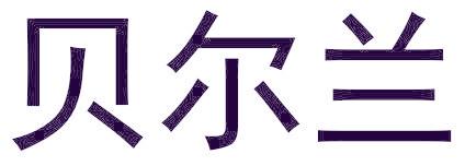 贝尔兰