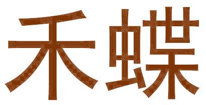 禾蝶