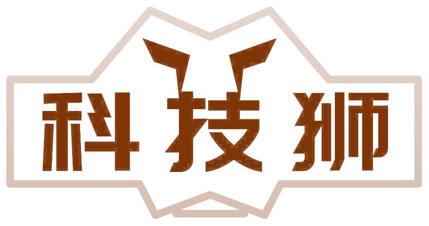 科技狮