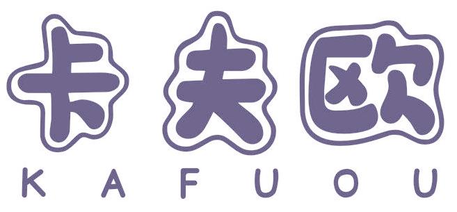 卡夫欧