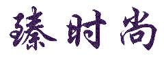 臻时尚
