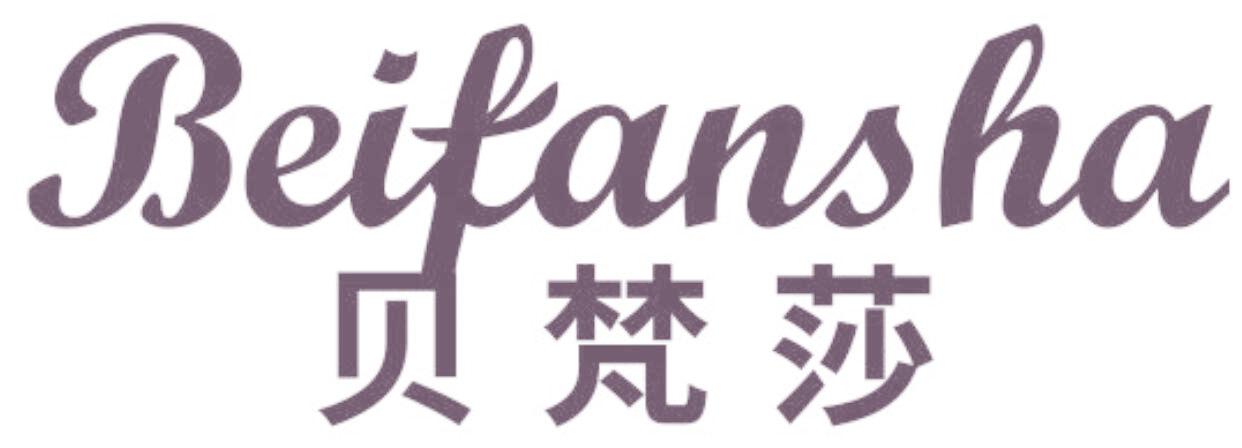 贝梵莎