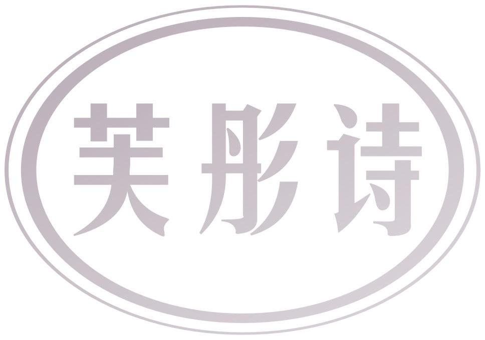 芙彤诗