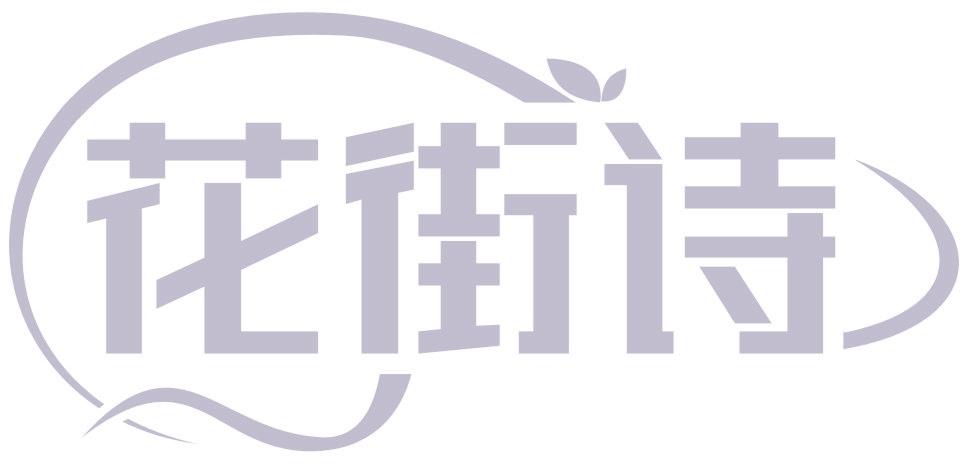 花街诗