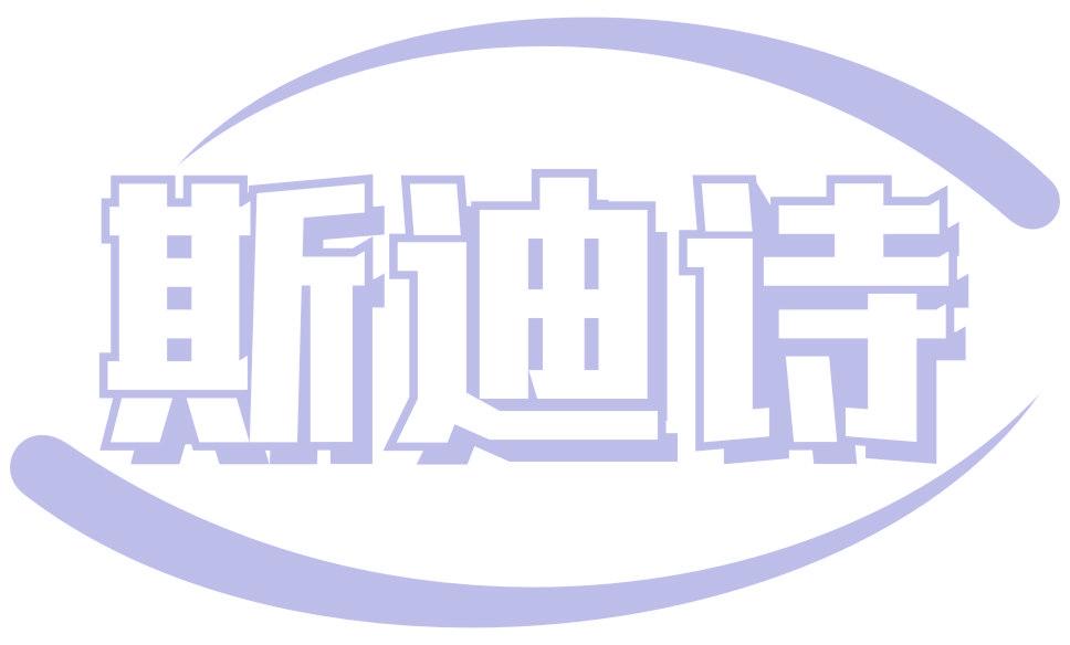 斯迪诗