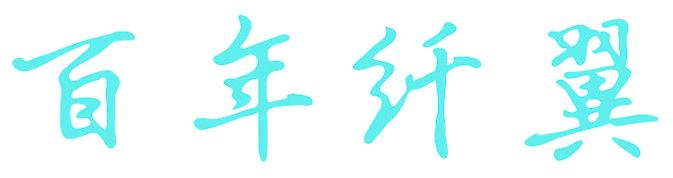 百年纤翼