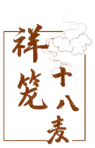 祥笼十八麦