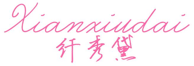 纤秀黛