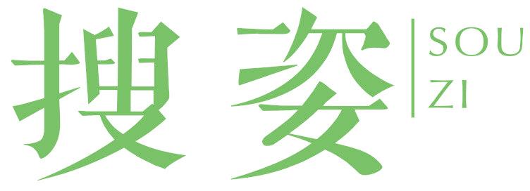搜姿