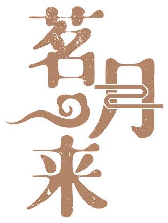 茗月來