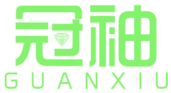 冠袖