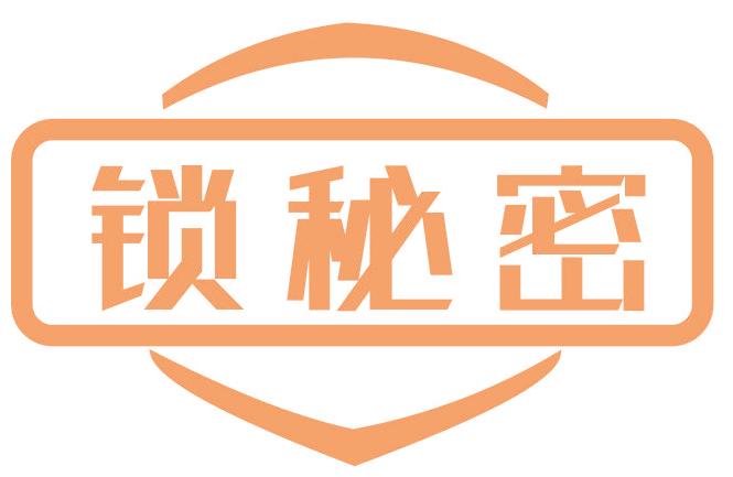 锁秘密