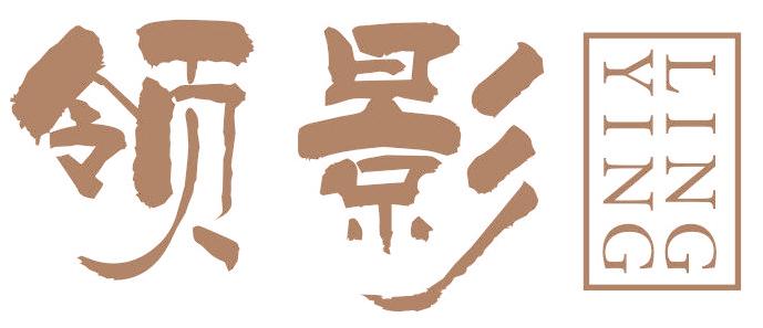 领影